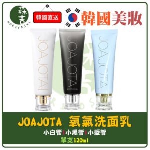 現貨附發票 韓國 JOAJOTA 氧氣洗面乳 小白管 小黑管 小藍管 120ml (單入)