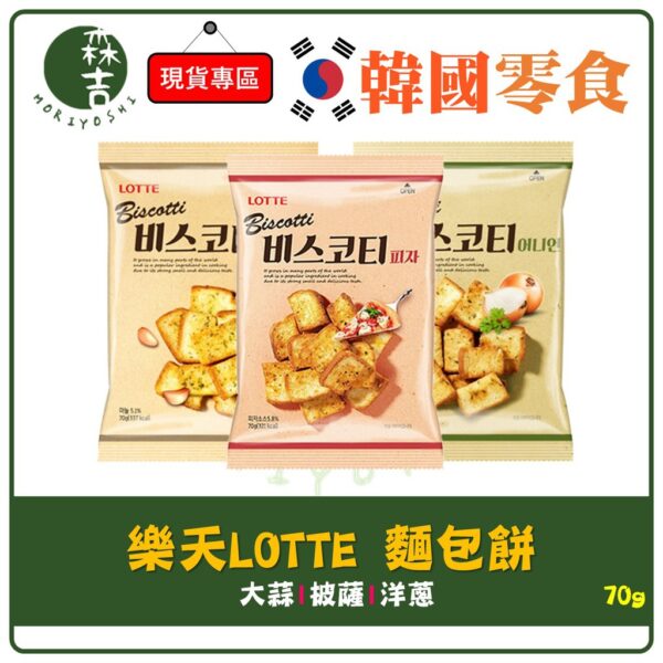 全館附發票 韓國 LOTTE 樂天 麵包餅 大蒜 洋蔥 披薩口味 70g 大蒜麵包餅 披薩麵包餅 洋蔥麵包餅 餅乾