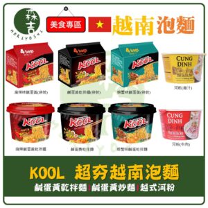 附發票 新上市 越南 KOOL 鹹蛋黃乾拌麵 螃蟹味鹹蛋黃乾拌麵 麻辣味鹹蛋黃 拌麵 乾麵 越式河粉 泡麵 碗麵