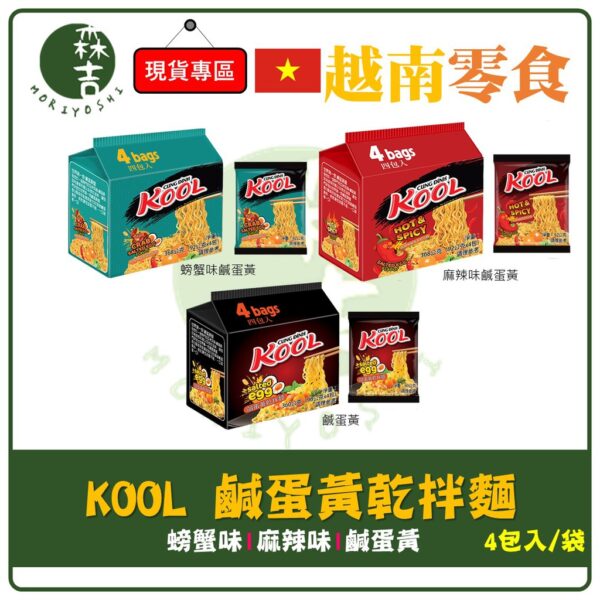 附發票 新上市 越南 KOOL 鹹蛋黃乾拌麵 螃蟹味鹹蛋黃乾拌麵 麻辣味鹹蛋黃 拌麵 乾麵 越式河粉 泡麵 碗麵