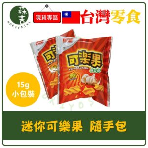 附發票 聯華 迷你 可樂果 15g 隨手包