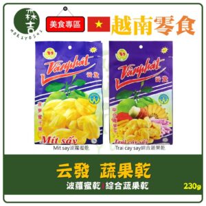 附發票 越南 VANPHAT 雲發 云發蔬果乾 綜合蔬果乾 波蘿蜜乾 230g