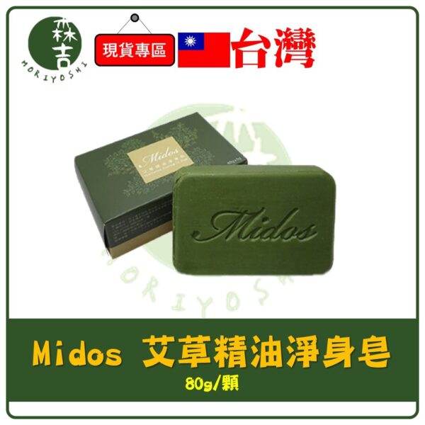 現貨附發票 Midos 蜜朵斯 艾草精油淨身皂 80g 台灣製造 艾草皂 艾草