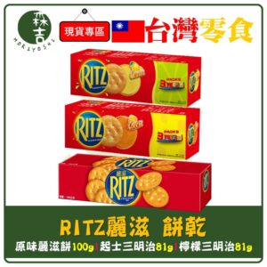 全館附發票 RITZ 麗滋 餅乾 起司 檸檬 夾心餅乾 81g / 麗滋小圓餅乾 100g 麗滋餅 三明治