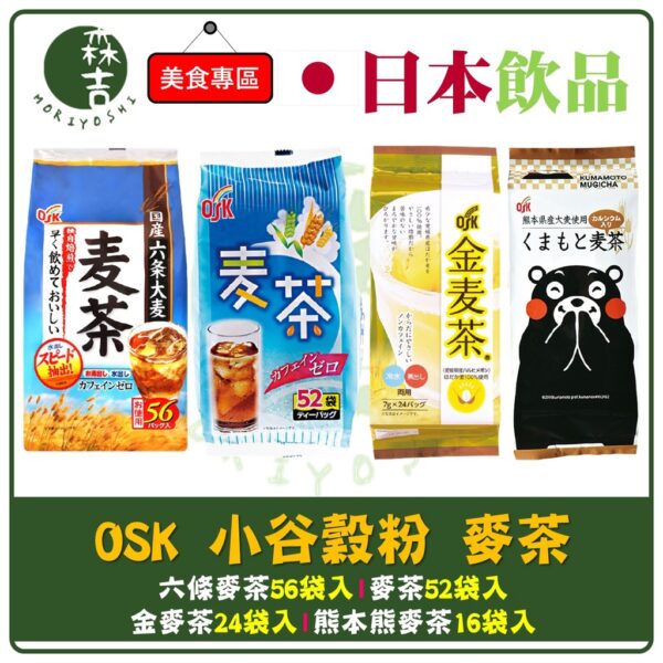 現貨附發票 日本 OSK 小谷穀粉 麥茶 52袋入 六條麥茶 56袋入 金麥茶  24袋入 熊本熊麥茶 Kumamoto