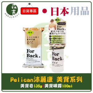 現貨附發票 日本 Pelican 沛麗康 For back 背部專用石鹼皂 美背皂 135g 美背噴霧 100ml