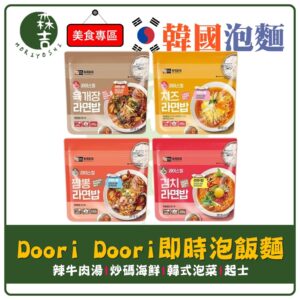 全館附發票 韓國 Doori Doori 拉麵拌飯 乾燥飯 即食飯(1袋入) 泡飯麵 拌飯 飯麵 即食泡飯麵 韓式 即食