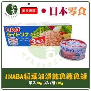 全館附發票 日本 INABA 稻葉 油漬鮪魚鰹魚罐 70g 單入 3入/組 LIGHT TUNA 鮪魚鰹魚罐