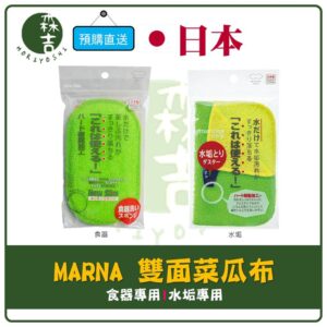 現貨附發票 日本製 MARNA 雙面海棉 菜瓜布 特殊材料加工 雙面菜瓜布 食器 水垢刷 洗碗棉