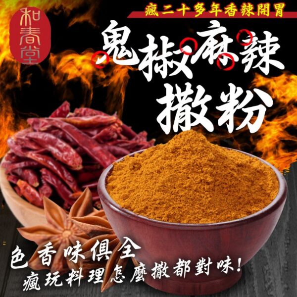 附發票 和春堂 瘋20多年香辣開胃鬼椒麻辣撒粉 100g 辣椒粉 鬼椒 辣粉