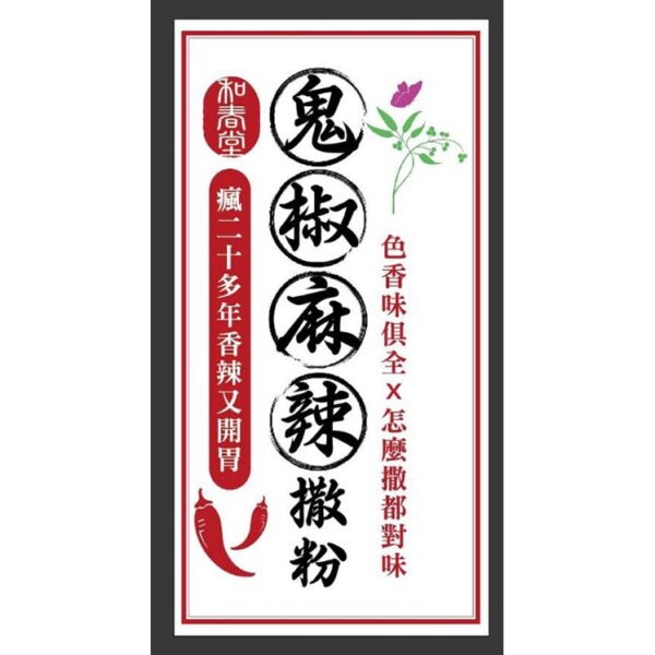 附發票 和春堂 瘋20多年香辣開胃鬼椒麻辣撒粉 100g 辣椒粉 鬼椒 辣粉