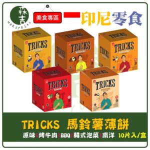 現貨附發票 TRICKS 馬鈴薯薄餅 原味 BBQ 南洋咖哩 韓式泡菜 烤牛肉 180g (盒裝) 印尼餅乾