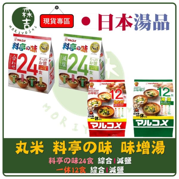 附發票 日本 料亭の味 料亭之味 一休 味噌 元氣味噌湯 丸米 料亭味增湯 綜合味噌湯 減塩 24食 味噌 減鹽