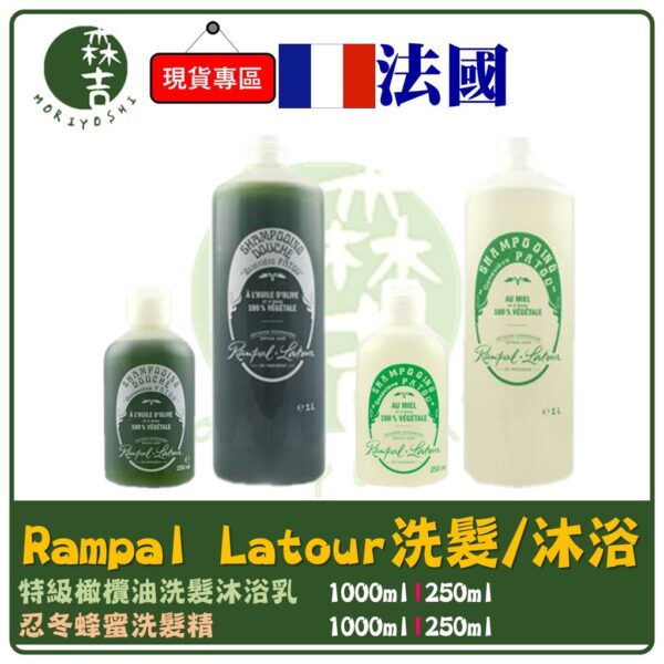 現貨附發票 法國 Rampal Latour 忍冬蜂蜜洗髮精 特級橄欖油沐浴乳 2in1洗髮精沐浴乳 南法頂級植物油