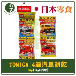 附發票 三矢 TOMICA汽車 4連起司餅 多美汽車餅乾 日本原裝進口 日本餅乾 汽車造型餅乾