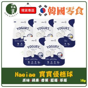 現貨附發票 韓國 Naeiae 寶寶優格球 NAEIAE愛 寶寶零食 優格風味果乾 水果優格乾 寶寶餅 優格方塊