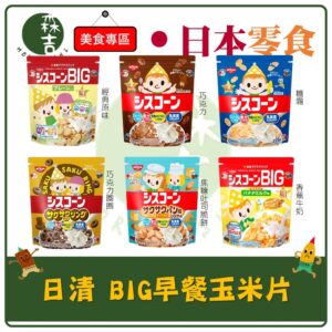 全館附發票 日本 日清シスコーン BIG 早餐片 早餐玉米片 麵包造型穀物麥片 巧克力圈圈 玉米脆片 可可 楓糖 日清麥