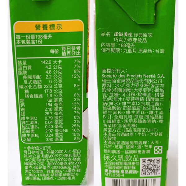 全館附發票 MILO 美祿 巧克力牛奶麥芽飲品 198ml 巧克力飲 巧克力飲品 減糖配方 利樂包 即飲