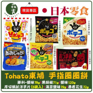 現貨附發票 日本零食 東鳩 Tohato 厚切網狀洋芋片 鹽味薯條 鹽味洋芋條 勝利手指圈圈 手指洋芋圈 暴君 手指圈圈