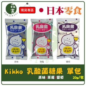 現貨附發票 日本Kikko300萬個活性乳酸菌糖原味/草莓/葡萄口味(20g)乳酸菌糖