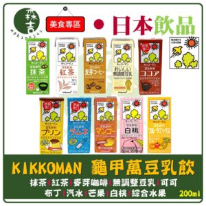 現貨附發票 日本KIKKOMAN 龜甲萬豆乳 飲品 無調整豆乳 紅茶豆乳 抹茶 芒果 麥芽咖啡 布丁 香蕉 可可 汽水