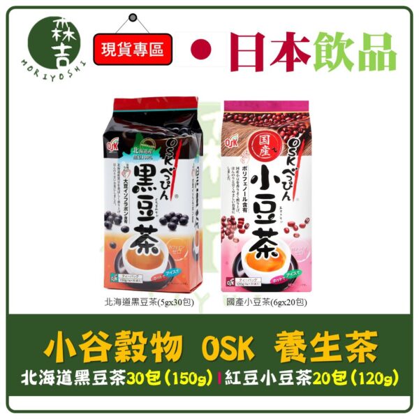 現貨附發票 日本 OSK 北海道黑豆茶 玉米茶 小豆茶 紅豆茶