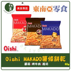 全館附發票 印尼 Oishi MAKADO 薯條餅乾 番茄風味／烤牛肉風味／起司風味 麥卡多 薯條