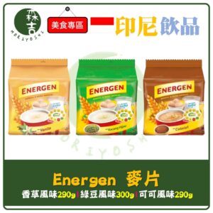 現貨附發票 印尼 Energen 麥片 可可 綠豆 香草 印尼家庭必備麥片