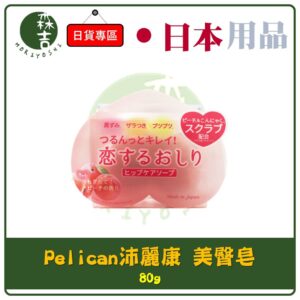 現貨附發票 日本 沛麗康 Pelican 蜜桃美臀皂 80g 桃子去角質 屁屁香皂 美臀皂 蜜桃臀皂 臀部大腿去角質皂