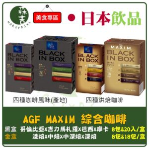 全館附發票 日本 AGF maxim stick 4種綜合咖啡 4種風味 綜合黑咖啡 綜合咖啡 8入 20入