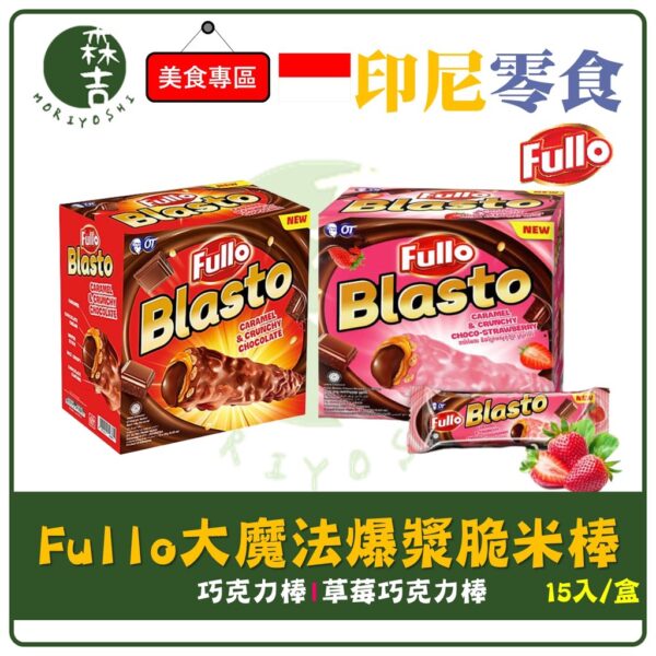 現貨 印尼 Fullo Blasto 大魔法爆漿巧克力脆米棒 草莓 巧克力棒 大魔法爆漿巧克力棒 米果巧克力