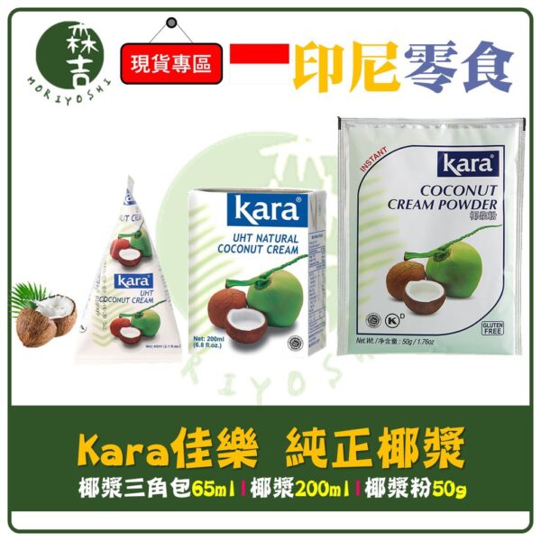 現貨附發票 印尼 KARA SANTAN 佳樂 椰漿 Coconut Cream 200ml 65ml 椰漿粉 50g