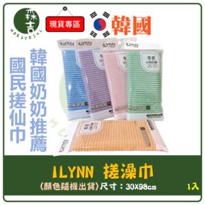 現貨附發票 韓國製 Ilynn 奶奶推薦國民搓澡巾 1入 去角質 搓仙 奶奶推薦搓澡巾 搓澡巾 搓仙巾