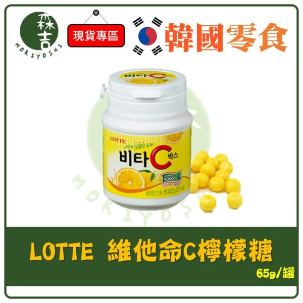 現貨附發票 韓國 樂天 LOTTE 維他命C VC 檸檬糖 65g 檸檬C糖