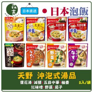 全館附發票 日本天野 即沖即食 湯品 沖泡式蛋花湯 五目中華 味噌 野菜 茄子 柚香 減鹽 蛋花湯 即食 五食