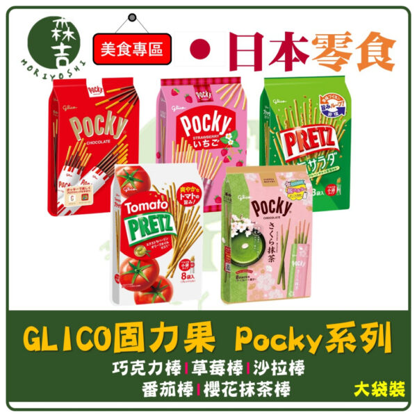 附發票 日本 固力果 Pocky PRETZ 8袋入 家庭號 櫻花抹茶棒 草莓棒 巧克力棒 沙拉棒 番茄棒 餅乾棒