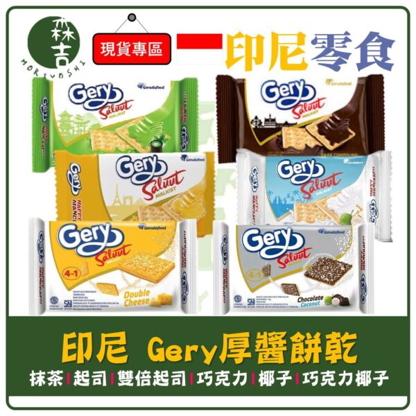 現貨附發票 印尼 Gery厚醬 雙倍濃郁起司 巧克力餅乾 起司餅乾 椰子餅乾 起司奶油 椰子 印尼起司餅乾 (單包)