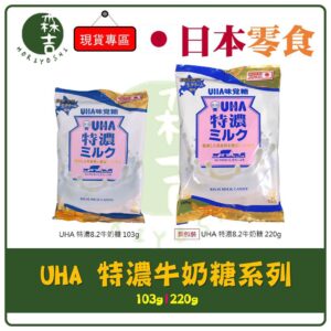 附發票 日本 UHA味覺糖 特濃牛奶糖 北海道特濃牛奶糖 大包裝 220g 日本牛奶糖 特濃日本牛奶糖