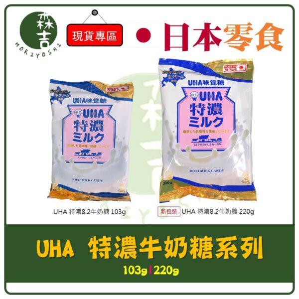 附發票 日本 UHA味覺糖 特濃牛奶糖 北海道特濃牛奶糖 大包裝 220g 日本牛奶糖 特濃日本牛奶糖