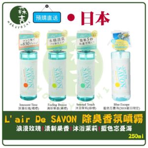 現貨附發票 日本熱銷 L'air De SAVON 除臭噴霧 消臭 殺菌 抑菌 香氛 衣物噴霧 噴霧 250ml