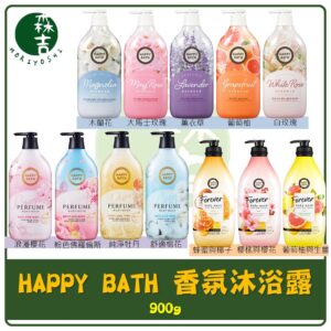 現貨附發票 新款 韓國 HAPPY BATH 香氛系列沐浴露 900g 永恆沐浴露 香氛沐浴露 沐浴乳 多款可選