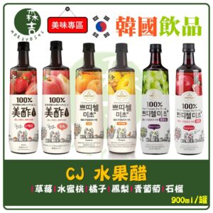 全館附發票 韓國 CJ 果醋 石榴醋 葡萄醋 橘子醋 水蜜桃醋 鳳梨 草莓 果醋 900ml 希杰