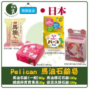 附發票 (單顆售)日本製 Pelican 馬油石鹼 馬油皂 馬油櫻花 嬰兒馬油 嬰兒用 產婦用 洗顏馬油 玫瑰皂 洗臉皂