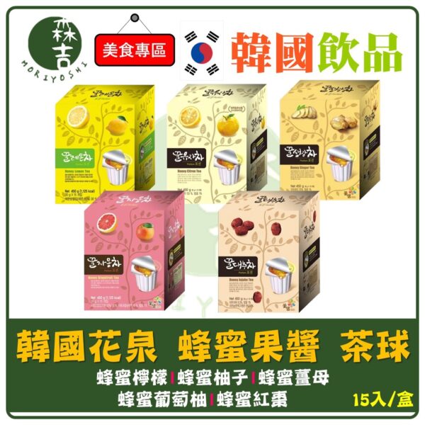 現貨附發票 韓國花泉 蜂蜜果醬 茶球 (30g*15入/盒) (柚子茶 /紅棗茶 /薑母/檸檬/葡萄柚)