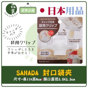 現貨附發票 日本 SANADA 防潮密封夾 零食封口夾 保鮮封口蓋 食品出料嘴封口夾 封口夾 防漏防潮保鮮封口 密封夾