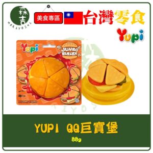 附發票 Yupi 呦皮 QQ 巨寶堡 88g 漢堡軟糖 超大漢堡軟糖