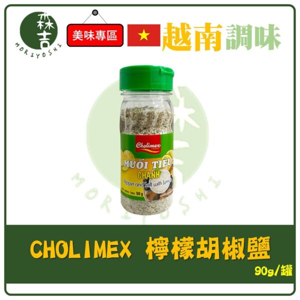 現貨附發票 越南 原裝進口 Cholimex 檸檬 胡椒鹽 90g 烤肉必備