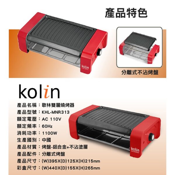 現貨附發票 歌林 Kolin 雙層燒烤器 KHL-MNR313 中秋 烤肉 烤盤 烤箱