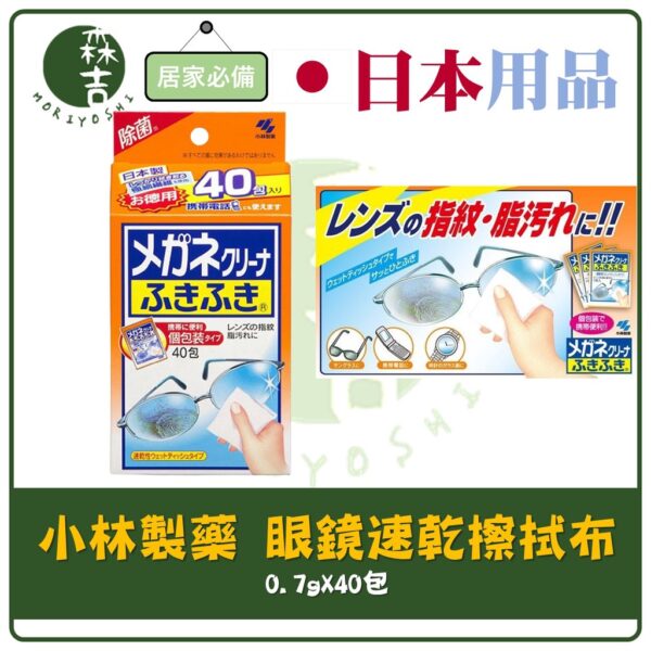 現貨附發票 小林製藥 眼鏡布 40包入 眼鏡速乾擦拭布 螢幕擦拭布 手錶鏡面 清潔 擦拭布 鏡面清潔