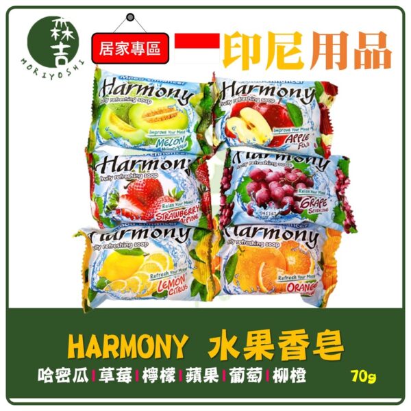 現貨附發票 Harmony 水果香皂 70g (哈密瓜／蘋果／草莓／檸檬／柳橙／葡萄) 峇厘島 香皂 水果皂 新包裝